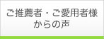ご推薦者・ご愛用者様からの声