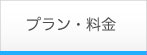 プラン・料金