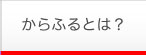 からふるとは?