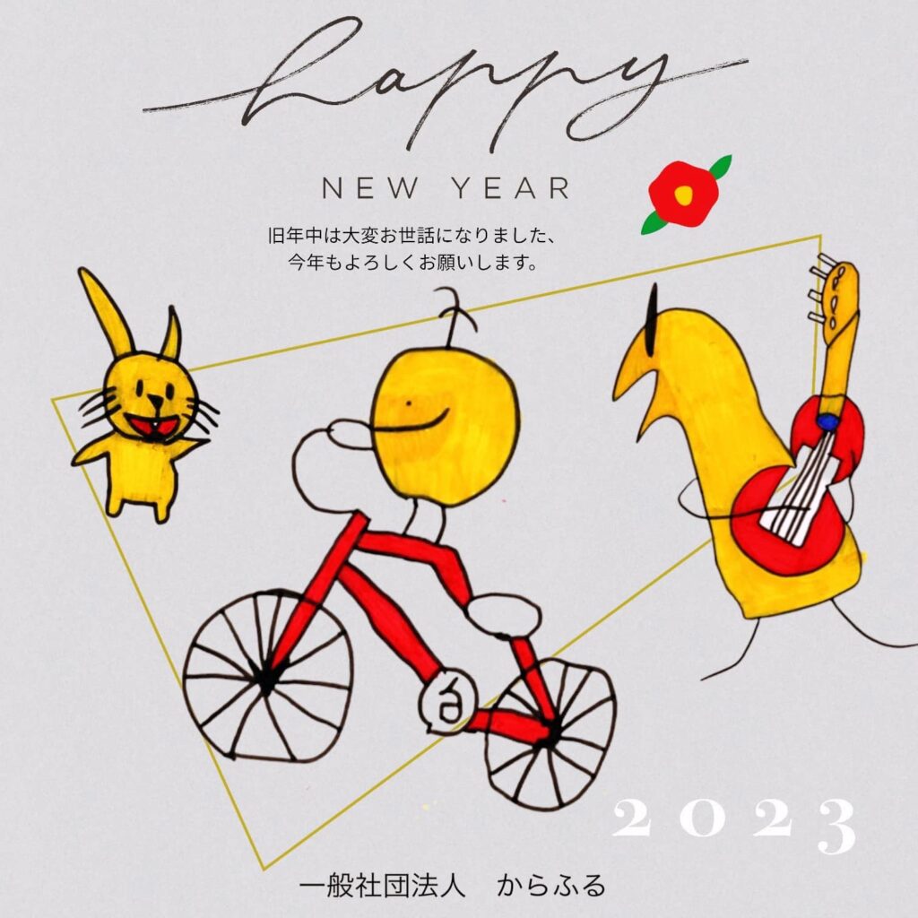 今年もよろしくおねがいいたします。