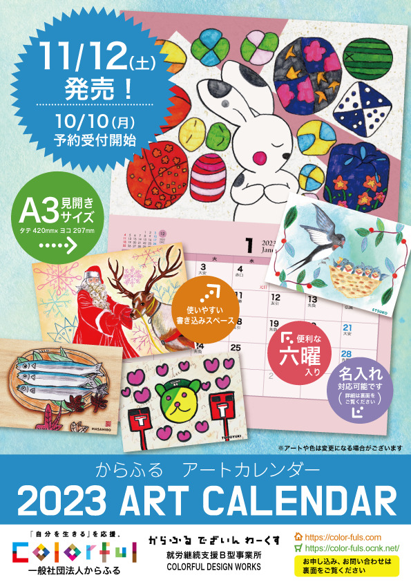 『2023からふるART CALENDAR』 発売！