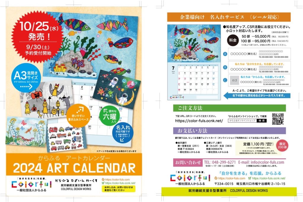 ☆『2024からふるART CALENDAR』 発売☆