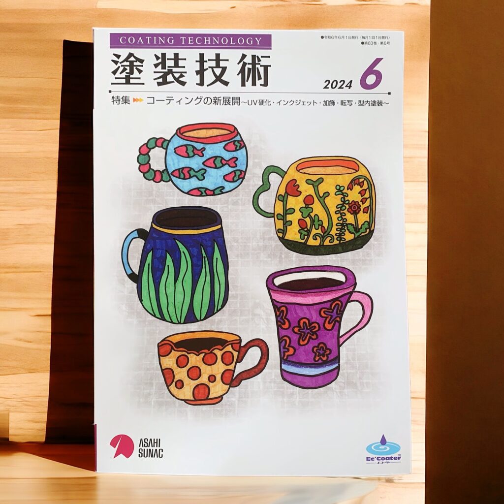 月刊『塗装技術』6月号の表紙に採用されました！