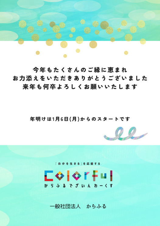 今年もありがとうございました