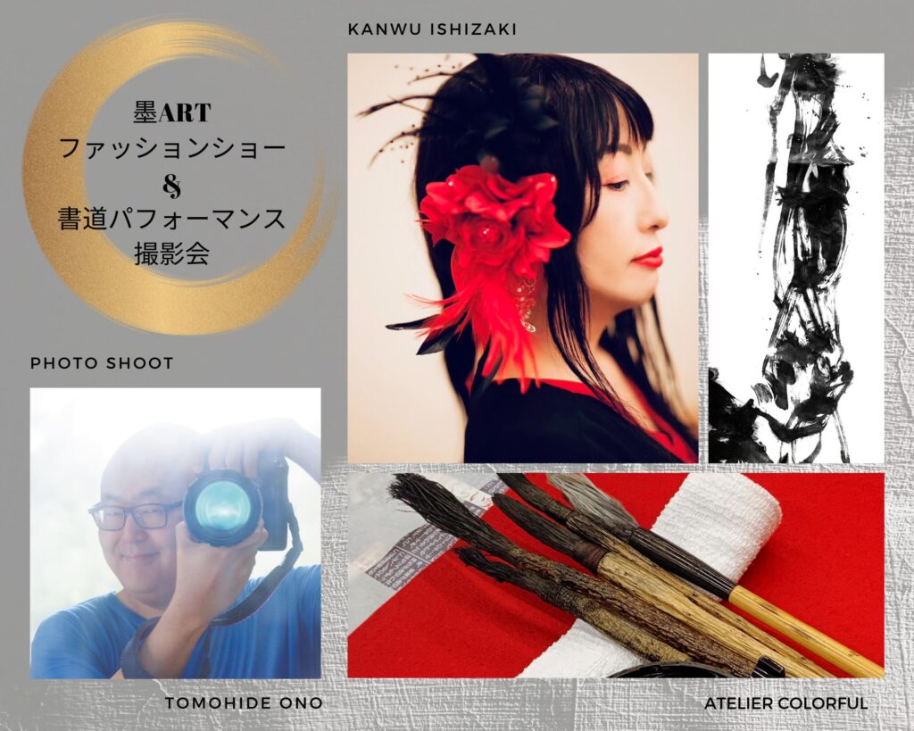 【墨ARTファッションショー＆書道パフォーマンス撮影会！】終了しました。