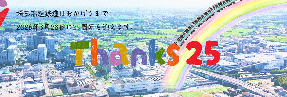 埼玉高速鉄道のラッピング列車のデザインを手がけました！