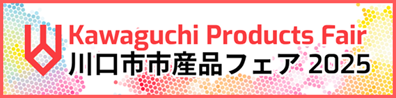 「川口市市産品フェア2025」に出店します！